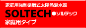 家庭用強制循環式太陽熱温水器ソルテック