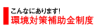 環境対策補助金制度