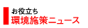 環境施策ニュース