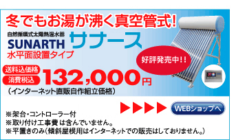 冬でもお湯が沸く真空管式！サナースインターネット限定販売