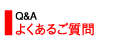 よくあるご質問