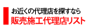 太陽熱温水器の営業所・代理店リスト
