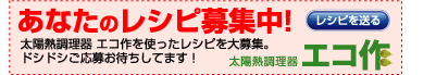 エコ作、あなたのレシピ募集中