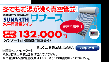 冬でもお湯が沸く真空管式！サナースインターネット限定販売