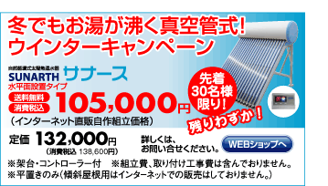 冬でもお湯が沸く真空管式！サナースインターネット限定販売