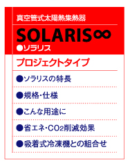 真空管式太陽熱集熱器
ソラリス
外気温に影響されにくく
冬場でも高温の熱を回収