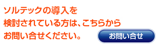 そるテックのお問い合わせは