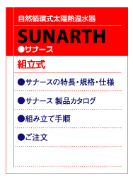 自然循環式太陽熱温水器
サナース
集熱器とタンクが一体となった自然循環式太陽熱温水器で
１２本の真空管が確実に集熱します。