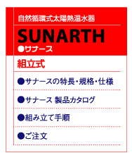 自然循環式太陽熱温水器
サナース
集熱器とタンクが一体となった自然循環式太陽熱温水器で
１２本の真空管が確実に集熱します。